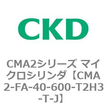 CMA2シリーズ マイクロシリンダ(CMA2-FA～) CKD