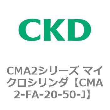 CMA2シリーズ マイクロシリンダ(CMA2-FA～) CKD