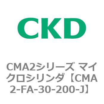 CMA2シリーズ マイクロシリンダ(CMA2-FA～) CKD