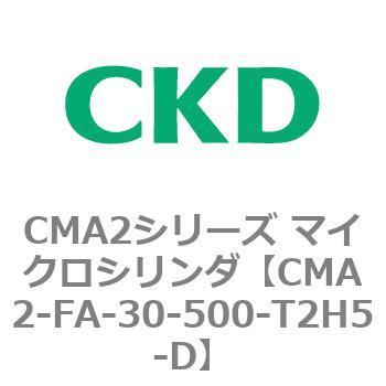 CMA2シリーズ マイクロシリンダ(CMA2-FA～) CKD