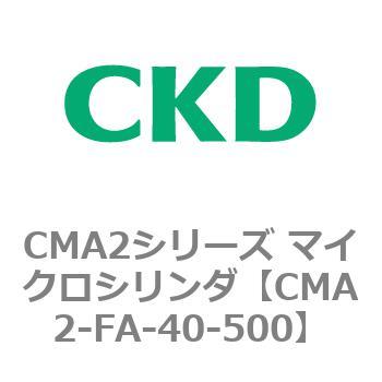 CMA2-FA-40-500 CMA2シリーズ マイクロシリンダ(CMA2-FA～) CKD 複動・片ロッド形 チューブ内径40mmストローク500mm
