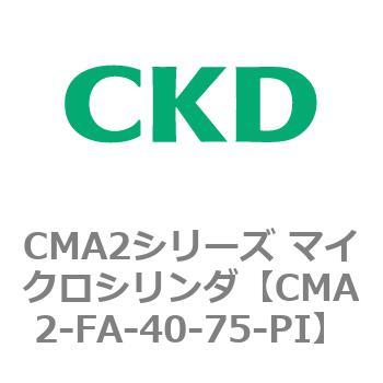 CMA2-FA-40-75-PI CMA2シリーズ マイクロシリンダ(CMA2-FA～) CKD 複動・片ロッド形 チューブ内径40mmストローク75mm
