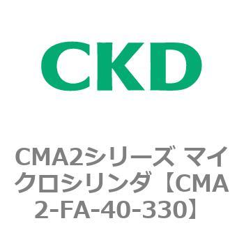 CMA2-FA-40-330 CMA2シリーズ マイクロシリンダ(CMA2-FA～) CKD 複動・片ロッド形 チューブ内径40mmストローク330mm