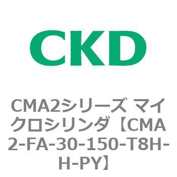 CMA2シリーズ マイクロシリンダ(CMA2-FA～) CKD