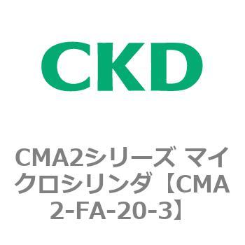 CMA2シリーズ マイクロシリンダ(CMA2-FA～) CKD