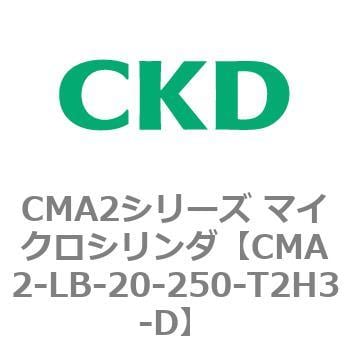 CMA2シリーズ マイクロシリンダ(CMA2-LB～) CKD コンパクトエア