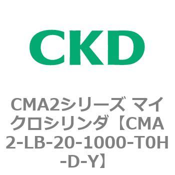 CMA2シリーズ マイクロシリンダ(CMA2-LB～) CKD