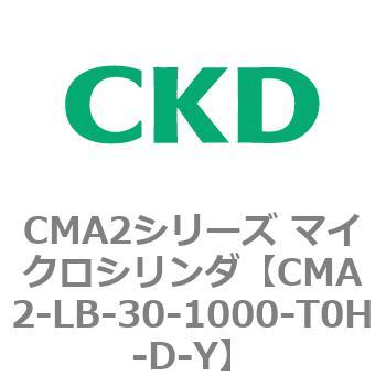 CMA2シリーズ マイクロシリンダ(CMA2-LB～) CKD