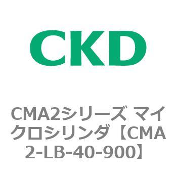 CMA2シリーズ マイクロシリンダ(CMA2-LB～) CKD