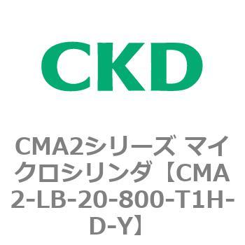 CMA2シリーズ マイクロシリンダ(CMA2-LB～) CKD