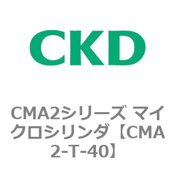 CMA2シリーズ マイクロシリンダ(CMA2-T～) CKD