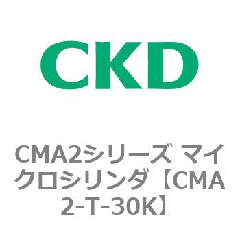 CMA2シリーズ マイクロシリンダ(CMA2-T～) CKD