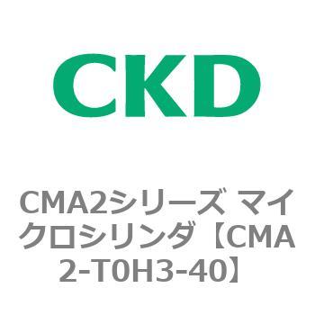CMA2シリーズ マイクロシリンダ(CMA2-T0～) CKD