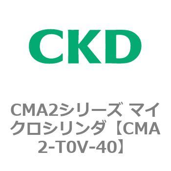 CMA2シリーズ マイクロシリンダ(CMA2-T0～) CKD