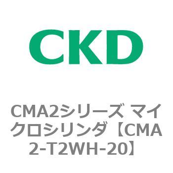 CMA2シリーズ マイクロシリンダ CKD