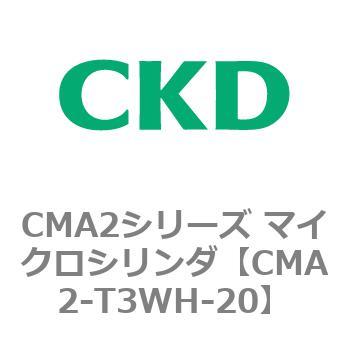CMA2シリーズ マイクロシリンダ(CMA2-T3～) CKD