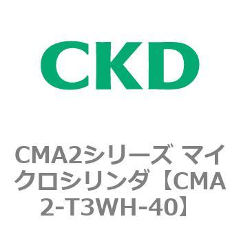 CMA2シリーズ マイクロシリンダ(CMA2-T3～) CKD