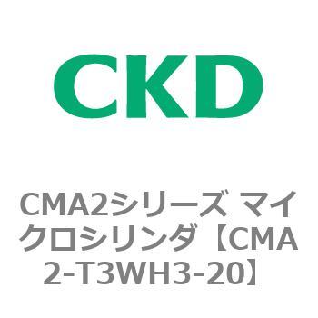 CMA2シリーズ マイクロシリンダ(CMA2-T3～) CKD