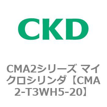 CMA2シリーズ マイクロシリンダ(CMA2-T3～) CKD