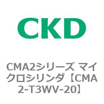 CMA2シリーズ マイクロシリンダ(CMA2-T3～) CKD