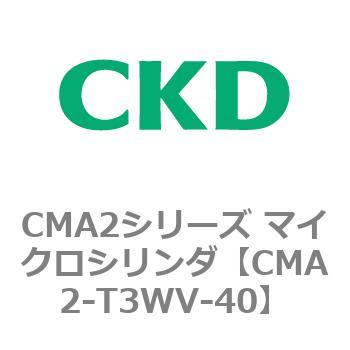 CMA2シリーズ マイクロシリンダ(CMA2-T3～) CKD