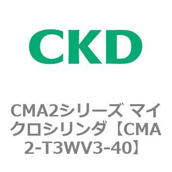 CMA2シリーズ マイクロシリンダ(CMA2-T3～) CKD