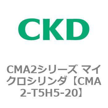 CMA2シリーズ マイクロシリンダ(CMA2-T5～) CKD
