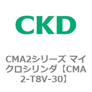 CMA2シリーズ マイクロシリンダ(CMA2-T8～) CKD