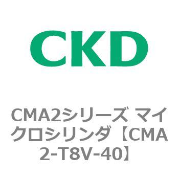 CMA2シリーズ マイクロシリンダ(CMA2-T8～) CKD