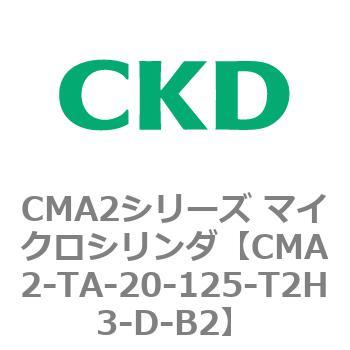 CMA2シリーズ マイクロシリンダ(CMA2-TA～) CKD