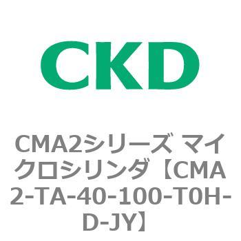 CMA2シリーズ マイクロシリンダ(CMA2-TA～) CKD