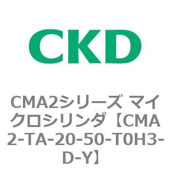 CMA2シリーズ マイクロシリンダ(CMA2-TA～) CKD