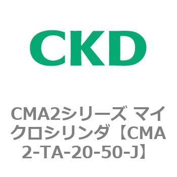 CMA2-TA-20-50-J CMA2シリーズ マイクロシリンダ(CMA2-TA～) 1個 CKD 【通販モノタロウ】