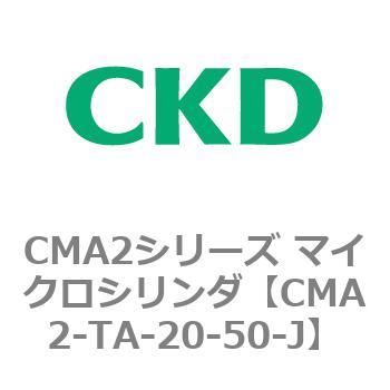 CMA2シリーズ マイクロシリンダ(CMA2-TA～) CKD
