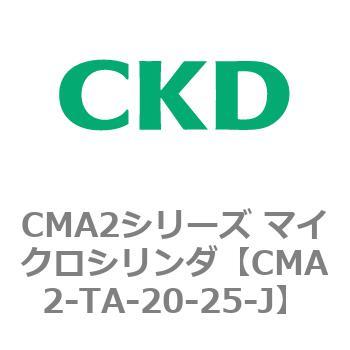 CMA2シリーズ マイクロシリンダ(CMA2-TA～) CKD