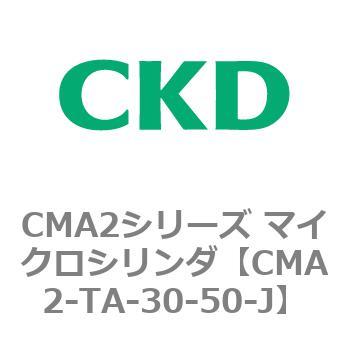 CMA2-TA-30-50-J CMA2シリーズ マイクロシリンダ(CMA2-TA～) 1個 CKD