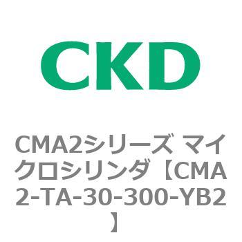 CMA2シリーズ マイクロシリンダ(CMA2-TA～) CKD