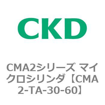 CMA2シリーズ マイクロシリンダ(CMA2-TA～) CKD