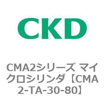 CMA2シリーズ マイクロシリンダ(CMA2-TA～) CKD