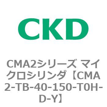 CMA2シリーズ マイクロシリンダ(CMA2-TB～) CKD
