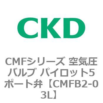 CMFB2-03L CMF�V���[�Y ��C���o���u �p�C���b�g5�|�[�g�� CKD 82107067