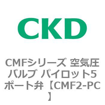 CMFシリーズ 空気圧バルブ パイロット5ポート弁 CKD