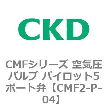 CMF2-P-04 CMFシリーズ 空気圧バルブ パイロット5ポート弁 1個 CKD