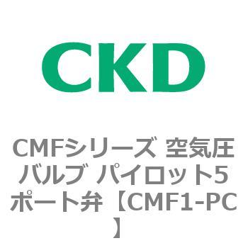 CMFシリーズ 空気圧バルブ パイロット5ポート弁 CKD