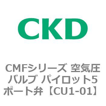 CMFシリーズ 空気圧バルブ パイロット5ポート弁 CKD