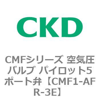 CMF1-AFR-3E CMF�V���[�Y ��C���o���u �p�C���b�g5�|�[�g�� CKD 82107261