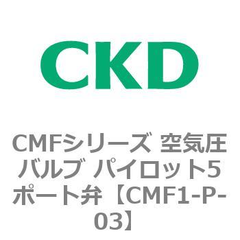 CMFシリーズ 空気圧バルブ パイロット5ポート弁 CKD