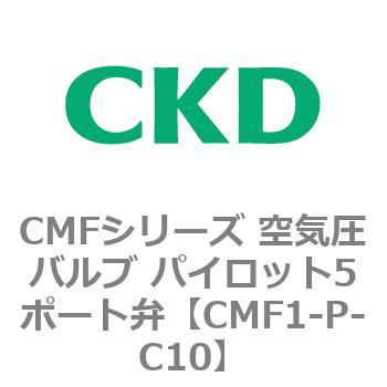 CMFシリーズ 空気圧バルブ パイロット5ポート弁 CKD