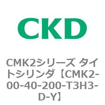 CKD タイトシリンダ ＣＭＫ２基本（片ロッド） CMK2-00-40-200-Y-