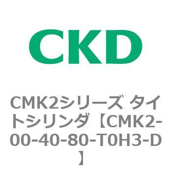 CMK2-00-40-80-T0H3-D CMK2シリーズ タイトシリンダ(CMK2-00-～) 1個